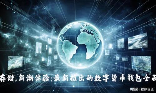安心存儲(chǔ)，新潮體驗(yàn)：最新推出的數(shù)字貨幣錢(qián)包全面解析