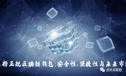 如何選擇正規(guī)區(qū)塊鏈錢包：安全性、便捷性與未來市場走勢