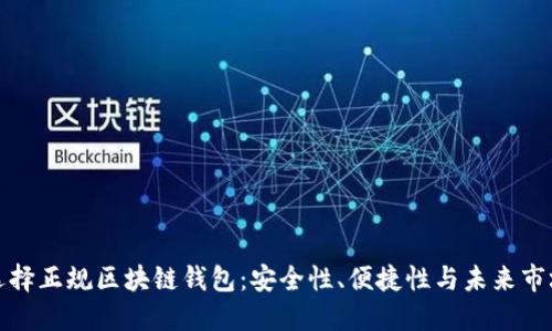 如何選擇正規(guī)區(qū)塊鏈錢包：安全性、便捷性與未來市場走勢