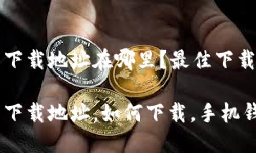 小狐錢(qián)包下載地址在哪里？最佳下載渠道解析

小狐錢(qián)包下載地址，如何下載，手機(jī)錢(qián)包使用