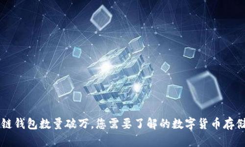 區(qū)塊鏈錢包數(shù)量破萬，您需要了解的數(shù)字貨幣存儲方式