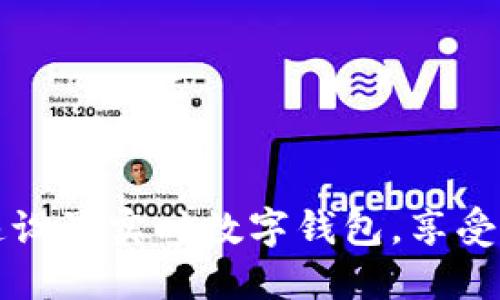 如何快速設置實時數(shù)字錢包，享受便捷生活
