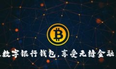 輕松升級(jí)數(shù)字銀行錢包，