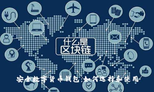 安全數(shù)字貨幣錢包:如何選擇和使用