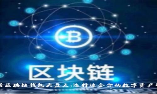 國內(nèi)常用區(qū)塊鏈錢包大盤點(diǎn):選擇適合你的數(shù)字資產(chǎn)管理工具