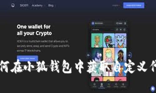 如何在小狐錢包中獲取自定義代幣