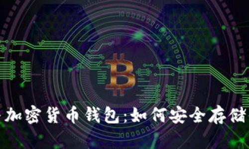 : 虛擬貨幣與加密貨幣錢包:如何安全存儲(chǔ)你的數(shù)字資產(chǎn)