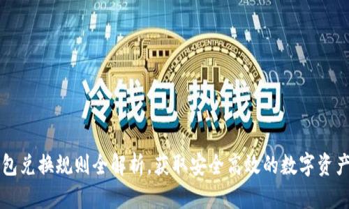 區(qū)塊鏈錢包兌換規(guī)則全解析，獲取安全高效的數(shù)字資產(chǎn)管理指南