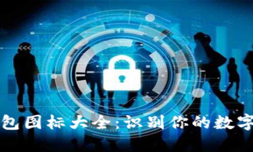 區(qū)塊鏈錢包圖標(biāo)大全:識別你的數(shù)字資產(chǎn)之鑰