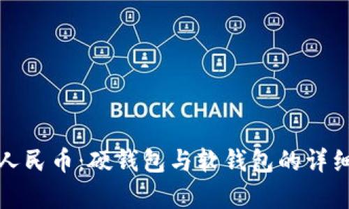 數(shù)字人民幣:硬錢包與軟錢包的詳細(xì)解析