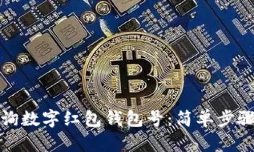 如何查詢數(shù)字紅包錢包號:簡單步驟與技巧