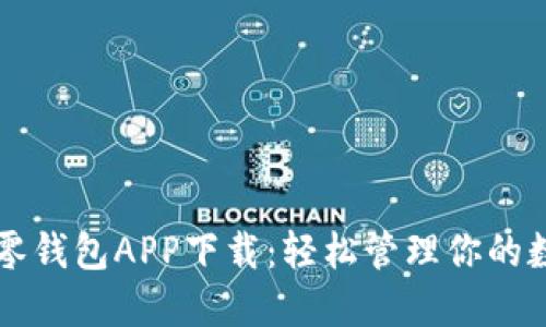 區(qū)塊鏈零錢(qián)包APP下載:輕松管理你的數(shù)字資產(chǎn)