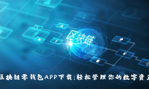 區(qū)塊鏈零錢(qián)包APP下載:輕松管理你的數(shù)字資產(chǎn)