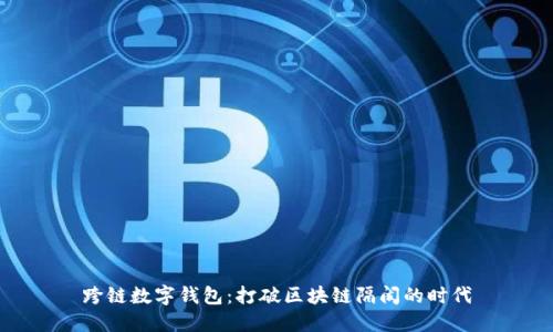 跨鏈數(shù)字錢包:打破區(qū)塊鏈隔閡的時代