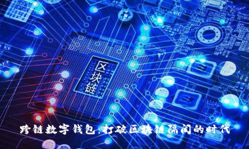 跨鏈數(shù)字錢包:打破區(qū)塊鏈隔閡的時代