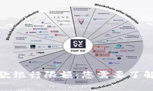 數(shù)字錢包存款銀行限額:您需要了解的核心信息