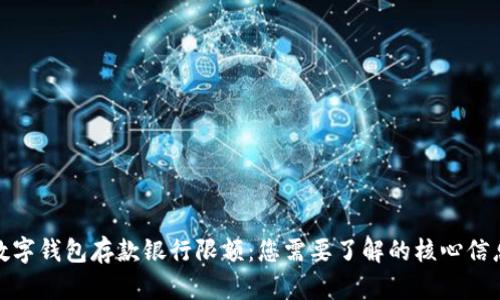 數(shù)字錢包存款銀行限額:您需要了解的核心信息
