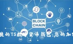 打造安全、便捷的TS數(shù)字貨
