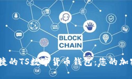 打造安全、便捷的TS數(shù)字貨幣錢包：您的加密資產(chǎn)守護者