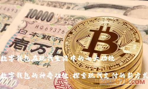 數(shù)字錢包在現(xiàn)代生活中的七大功效
數(shù)字錢包的神奇功效:探索現(xiàn)代支付的新方式