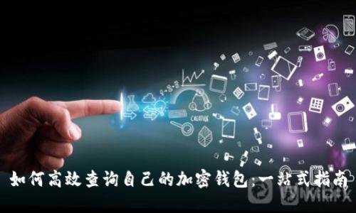 如何高效查詢自己的加密錢包:一站式指南