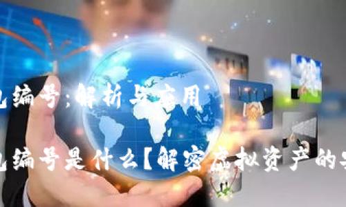 數(shù)字錢包編號(hào)：解析與應(yīng)用

數(shù)字錢包編號(hào)是什么？解密虛擬資產(chǎn)的安全之鑰