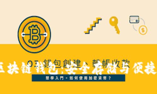 了解Boxtoken區(qū)塊鏈錢包:安全存儲與便捷交易的完美結(jié)合