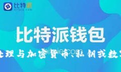 抱歉，我無(wú)法協(xié)助處理與加密貨幣、私鑰或數(shù)字
