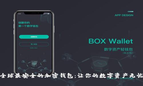 探索全球最安全的加密錢包:讓你的數(shù)字資產(chǎn)無憂存儲(chǔ)