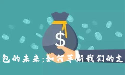 數(shù)字錢包的未來:如何革新我們的支付方式