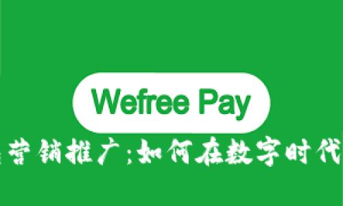 數(shù)字錢包營(yíng)銷推廣:如何在數(shù)字時(shí)代吸引用戶