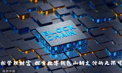 輕松管理財(cái)富：探索數(shù)字錢包山姆支付的無限可能