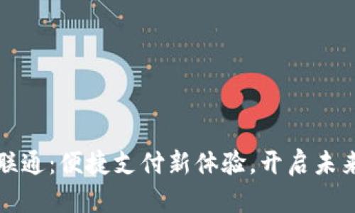 數(shù)字錢包聯(lián)通：便捷支付新體驗，開啟未來金融生活