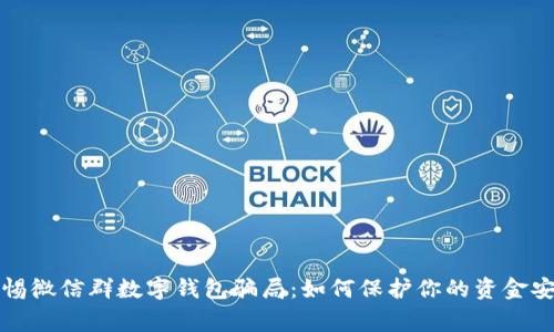 警惕微信群數(shù)字錢包騙局:如何保護你的資金安全
