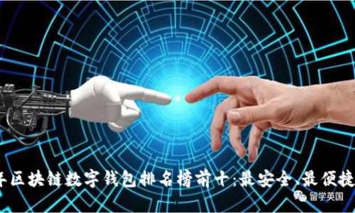 2023年區(qū)塊鏈數(shù)字錢包排名榜前十：最安全、最便捷的選擇