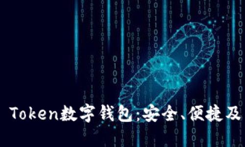探索PLS Token數(shù)字錢(qián)包：安全、便捷及未來(lái)展望