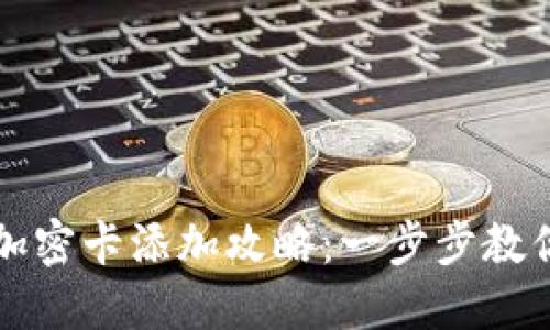榮耀錢包加密卡添加攻略:一步步教你輕松操作