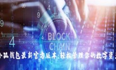 小狐錢包最新官方版本：輕松管理你的數(shù)字資產(chǎn)