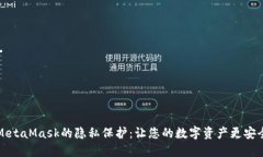 MetaMask的隱私保護(hù)：讓您的數(shù)字資產(chǎn)更安全