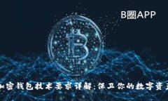 加密錢包技術要求詳解：