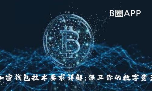 加密錢包技術(shù)要求詳解:保衛(wèi)你的數(shù)字資產(chǎn)