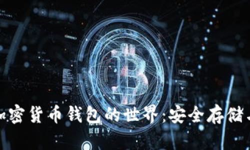 探索香港加密貨幣錢包的世界:安全存儲與多樣選擇