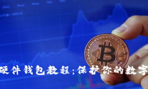 自制加密硬件錢包教程：保護(hù)你的數(shù)字資產(chǎn)安全！