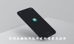 長(zhǎng)治區(qū)塊鏈錢包開(kāi)發(fā)的前