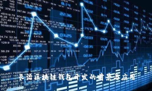 長(zhǎng)治區(qū)塊鏈錢包開(kāi)發(fā)的前景與應(yīng)用