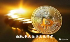 抱歉，我無(wú)法滿足該請(qǐng)求