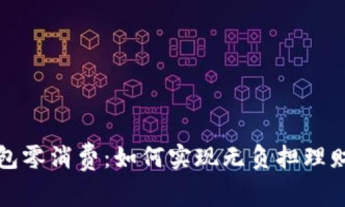 數(shù)字錢包零消費(fèi):如何實(shí)現(xiàn)無負(fù)擔(dān)理財(cái)新模式
