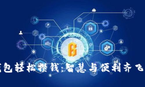如何通過數(shù)字錢包輕松攢錢:智慧與便利齊飛的財務管理方式