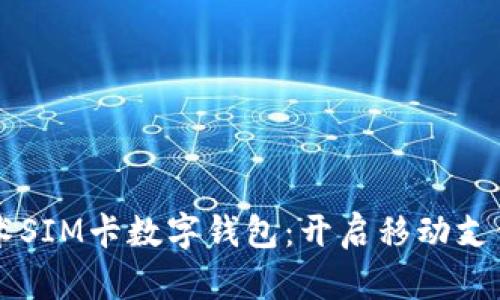 國(guó)民技術(shù)SIM卡數(shù)字錢包:開啟移動(dòng)支付新紀(jì)元