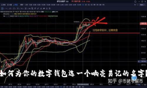 如何為你的數(shù)字錢包選一個響亮易記的名字？